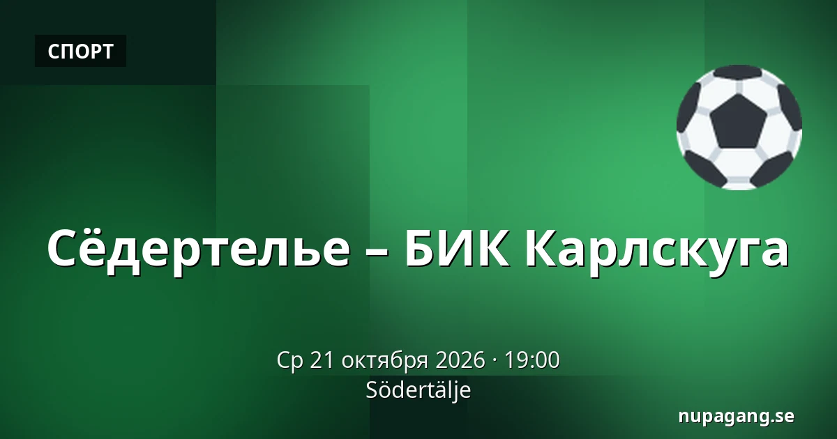 Сёдертелье – БИК Карлскуга — Södertälje