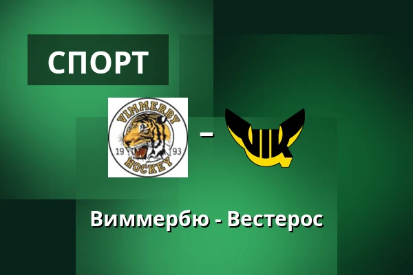 Виммербю – Вестерос