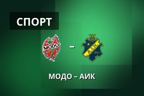 МОДО – АИК — Örnsköldsvik