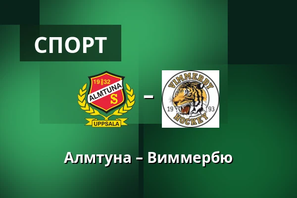 Альмтуна – Виммербю — Uppsala