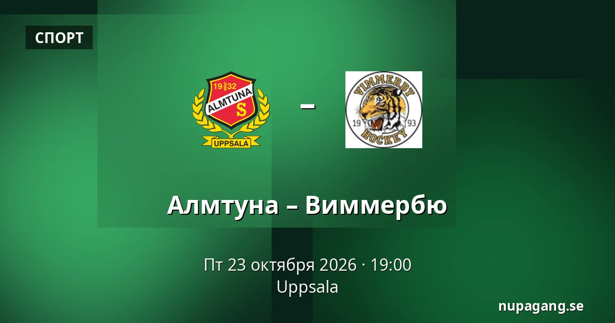 Альмтуна – Виммербю — Uppsala