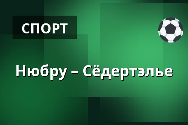 Нюбру – Сёдертелье — Nybro