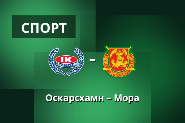 Оскарсхамн – Мура