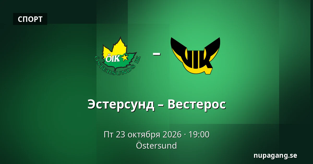 Эстерсунд – Вестерос — Östersund