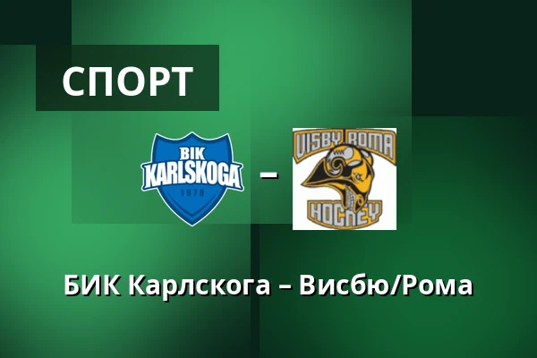 БИК Карлскуга – Висбю/Рума — Karlskoga