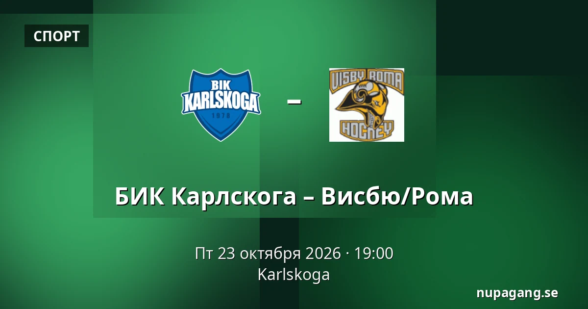БИК Карлскуга – Висбю/Рума — Karlskoga