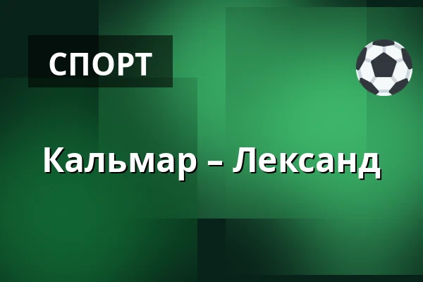 Кальмар – Лександ — Kalmar