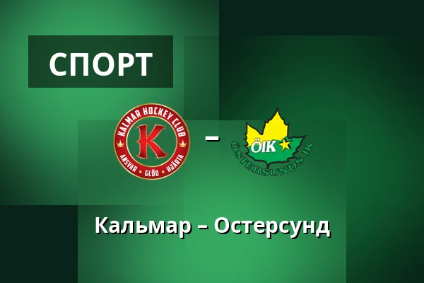 Кальмар – Эстерсунд — Kalmar