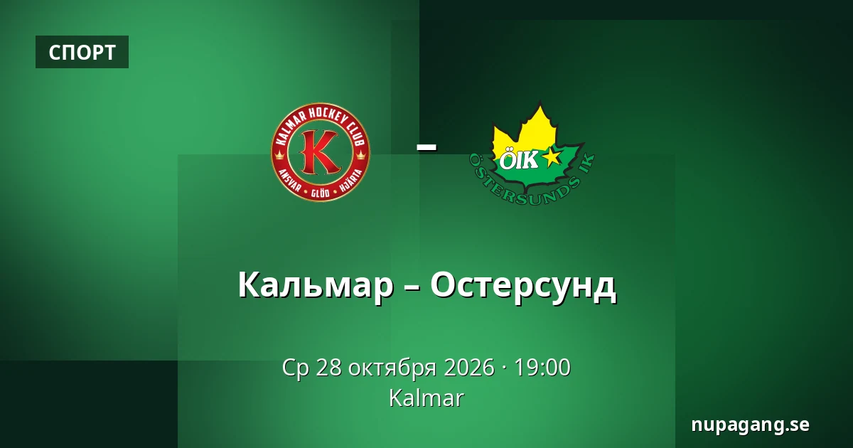 Кальмар – Эстерсунд — Kalmar