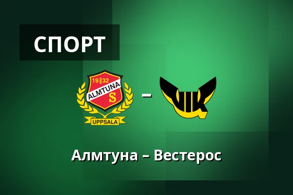 Альмтуна – Вестерос — Uppsala
