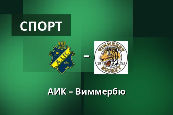 АИК – Виммербю — Стокгольм