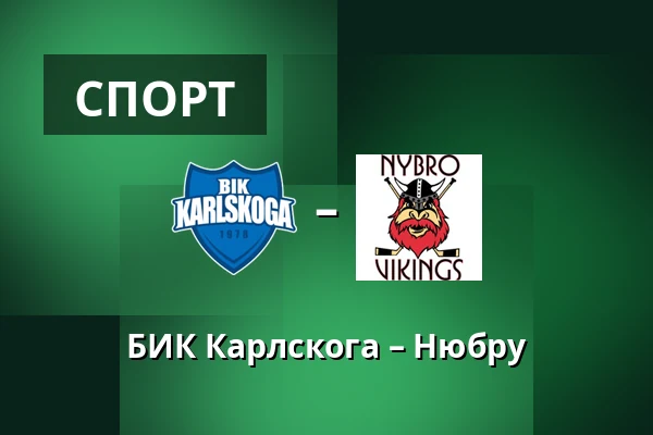 БИК Карлскуга – Нюбру — Karlskoga