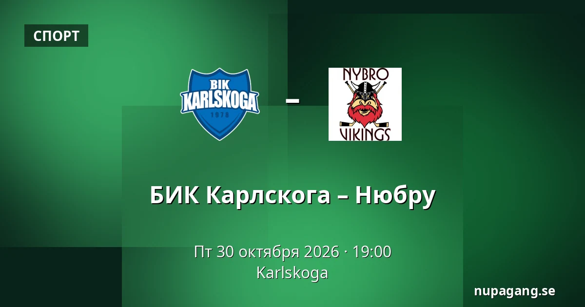 БИК Карлскуга – Нюбру — Karlskoga