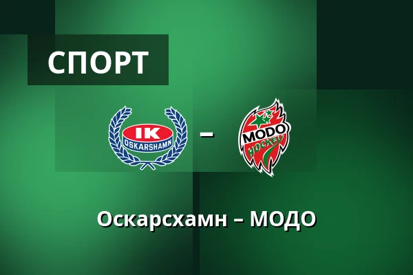 Оскарсхамн – МОДО