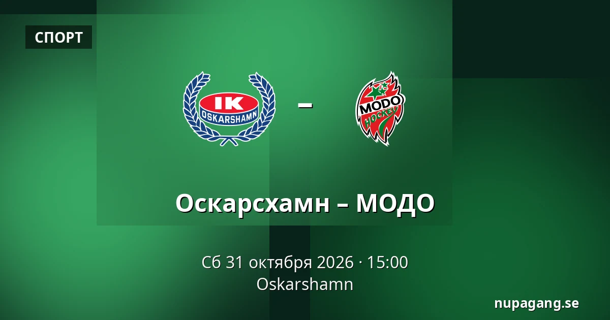 Оскарсхамн – МОДО — Oskarshamn