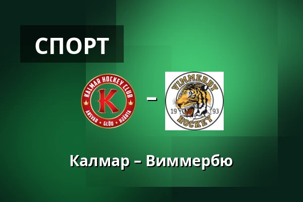 Кальмар – Виммербю — Kalmar