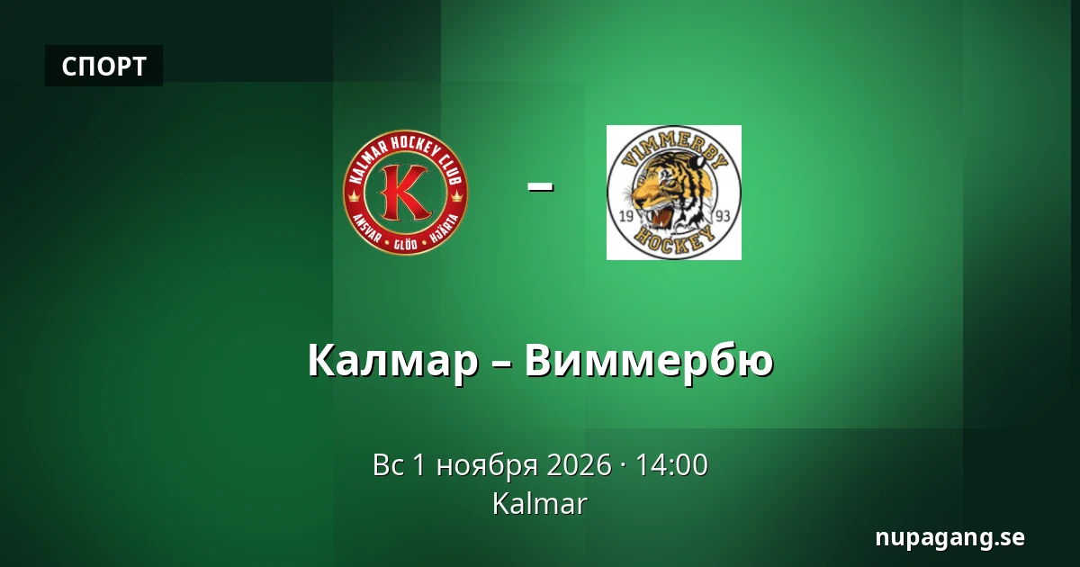 Кальмар – Виммербю — Kalmar