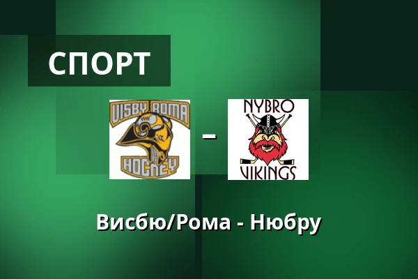 Висбю/Рума – Нюбру — Visby