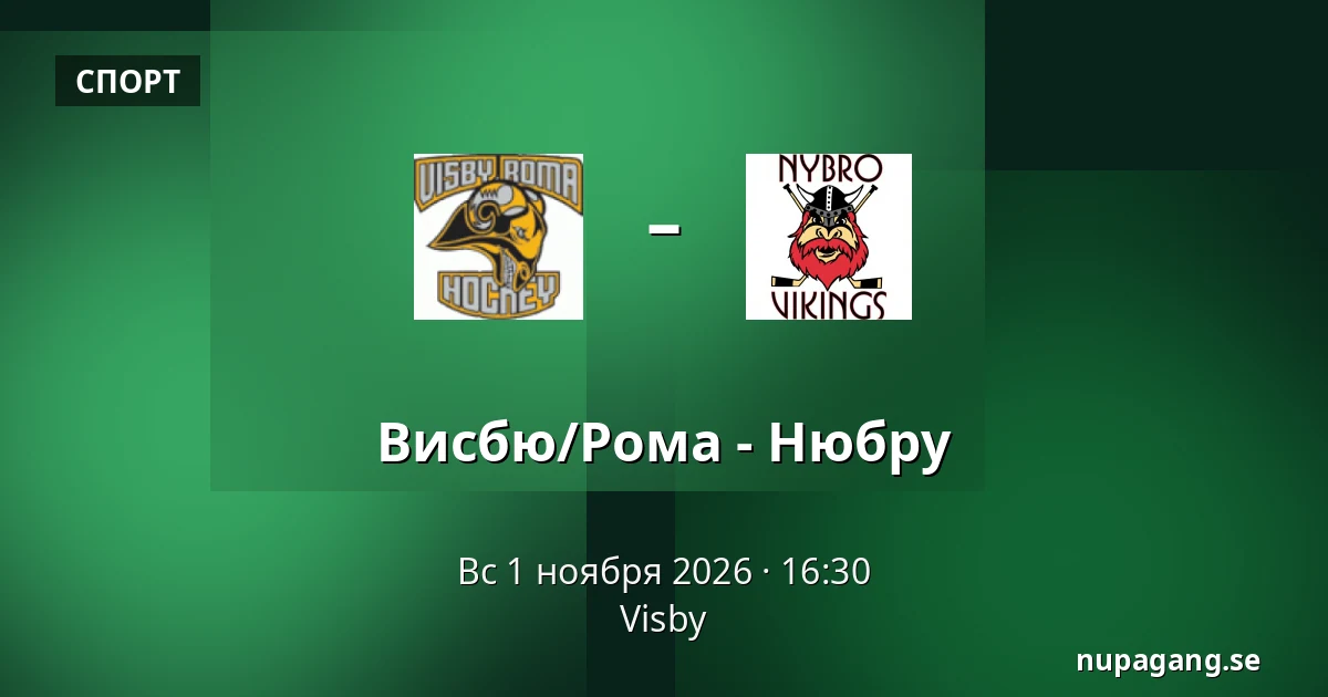 Висбю/Рума – Нюбру — Visby