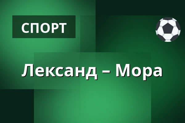 Лександ – Мура — Leksand