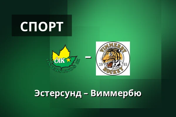 Эстерсунд – Виммербю — Östersund