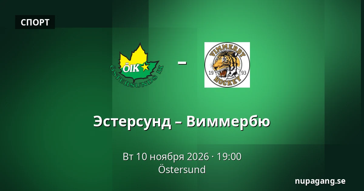 Эстерсунд – Виммербю — Östersund