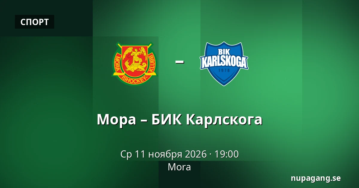 Мура – БИК Карлскуга — Mora