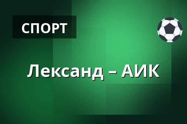 Лександ – АИК — Leksand