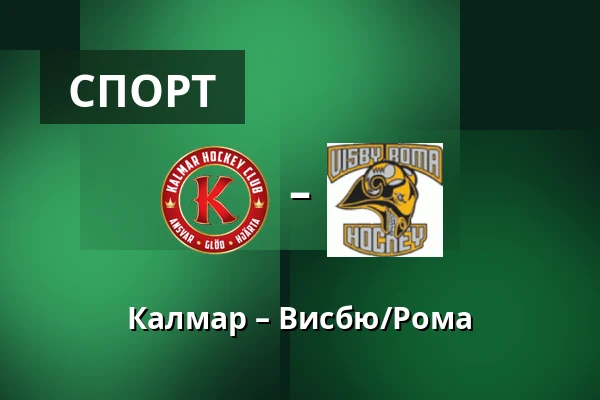 Кальмар – Висбю/Рума — Kalmar