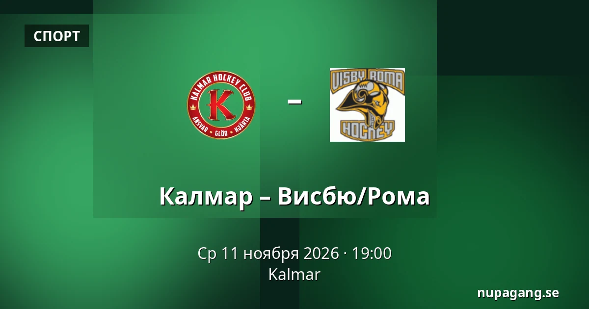 Кальмар – Висбю/Рума — Kalmar