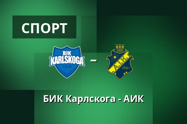 БИК Карлскуга – АИК — Karlskoga
