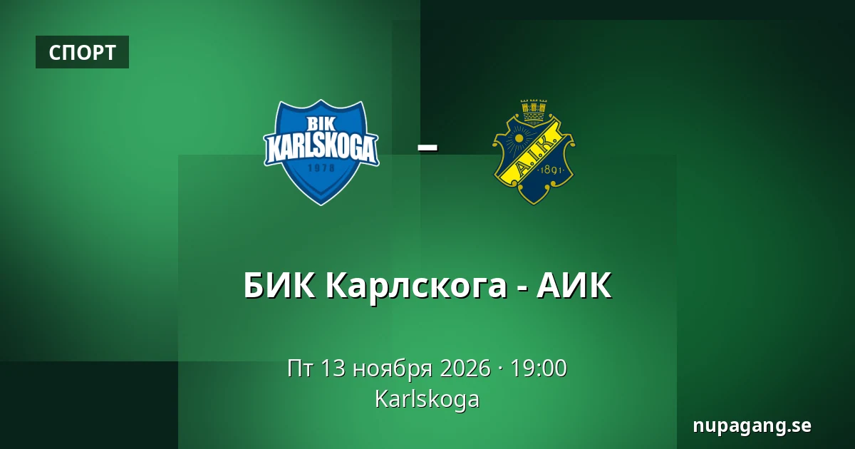 БИК Карлскуга – АИК — Karlskoga