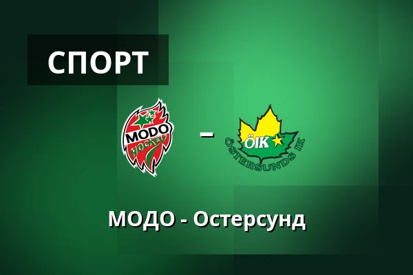 МОДО – Эстерсунд — Örnsköldsvik