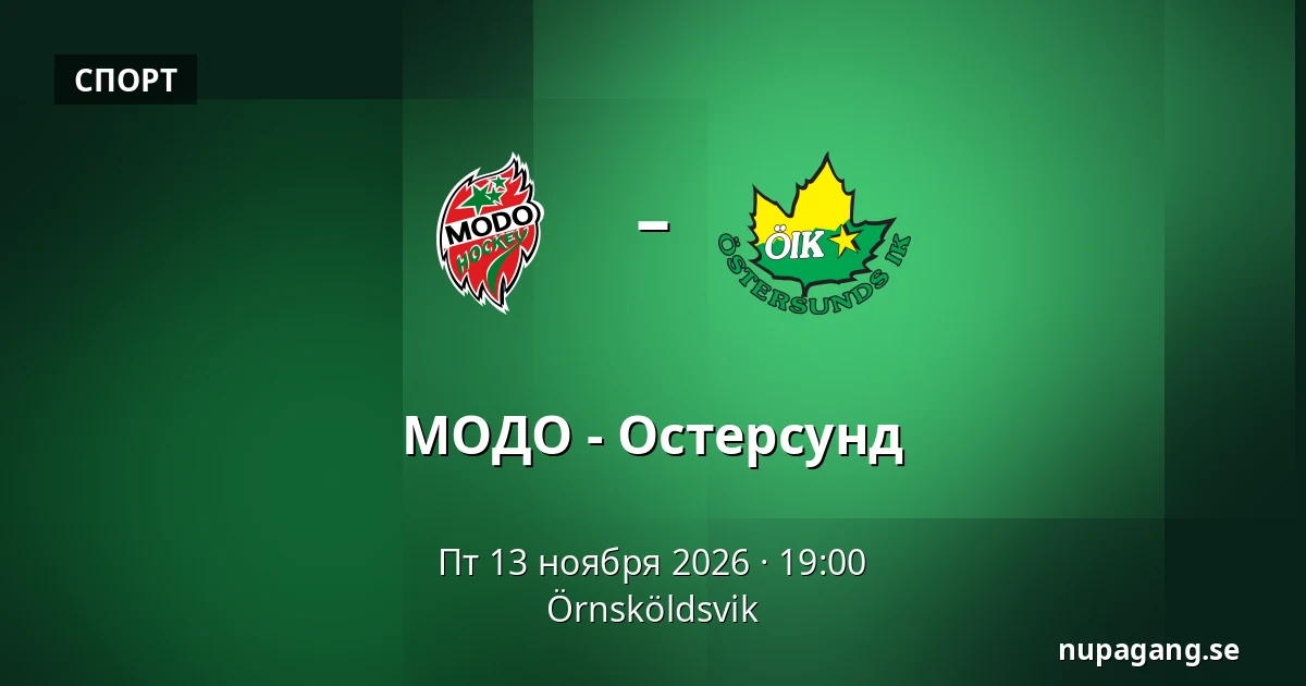 МОДО – Эстерсунд — Örnsköldsvik