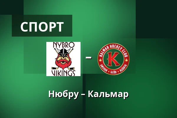Нюбру – Кальмар — Nybro