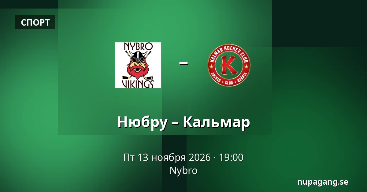 Нюбру – Кальмар — Nybro