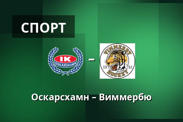 Оскарсхамн – Виммербю — Oskarshamn