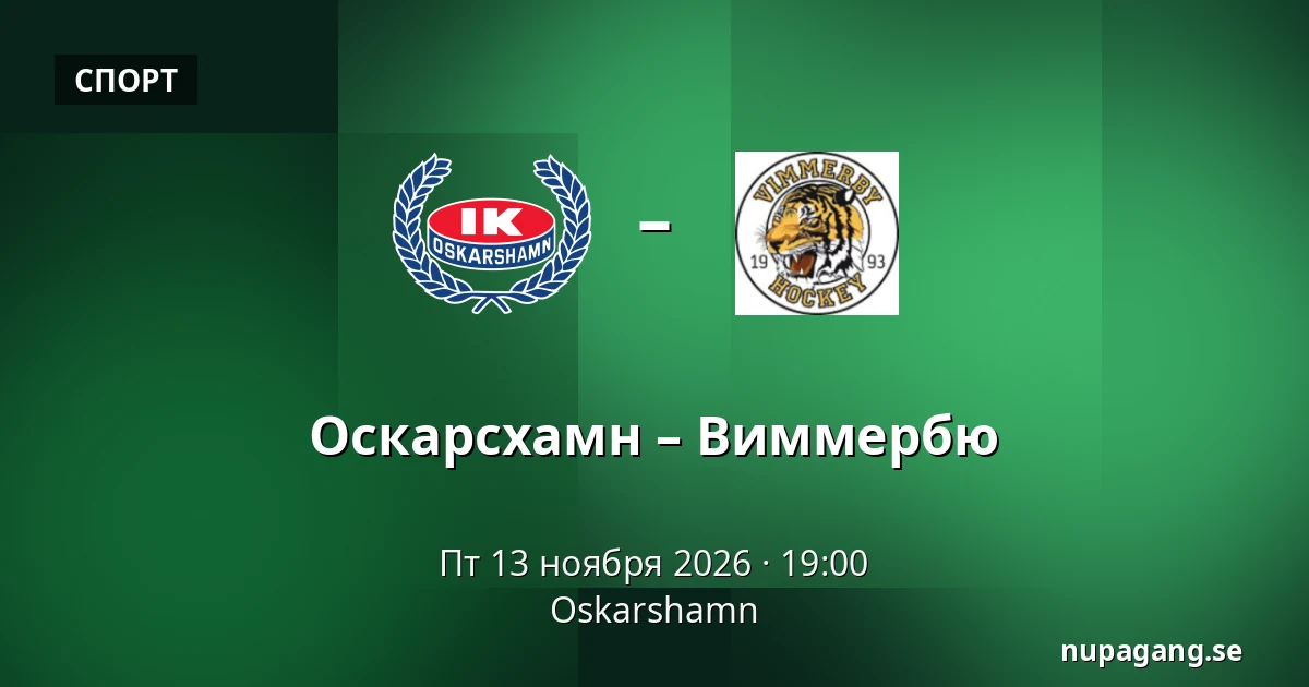 Оскарсхамн – Виммербю — Oskarshamn
