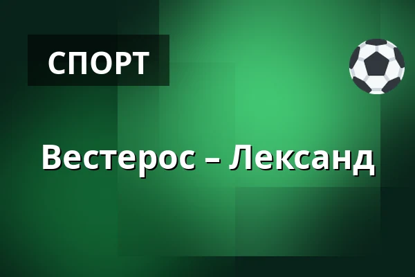 Вестерос – Лександ — Västerås