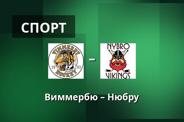 Виммербю – Нюбру