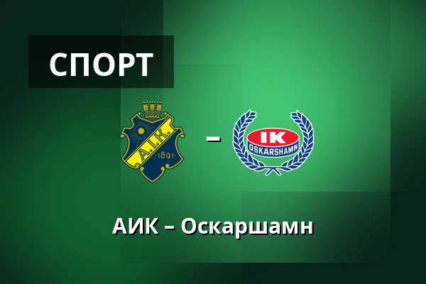 АИК – Оскарсхамн — Стокгольм