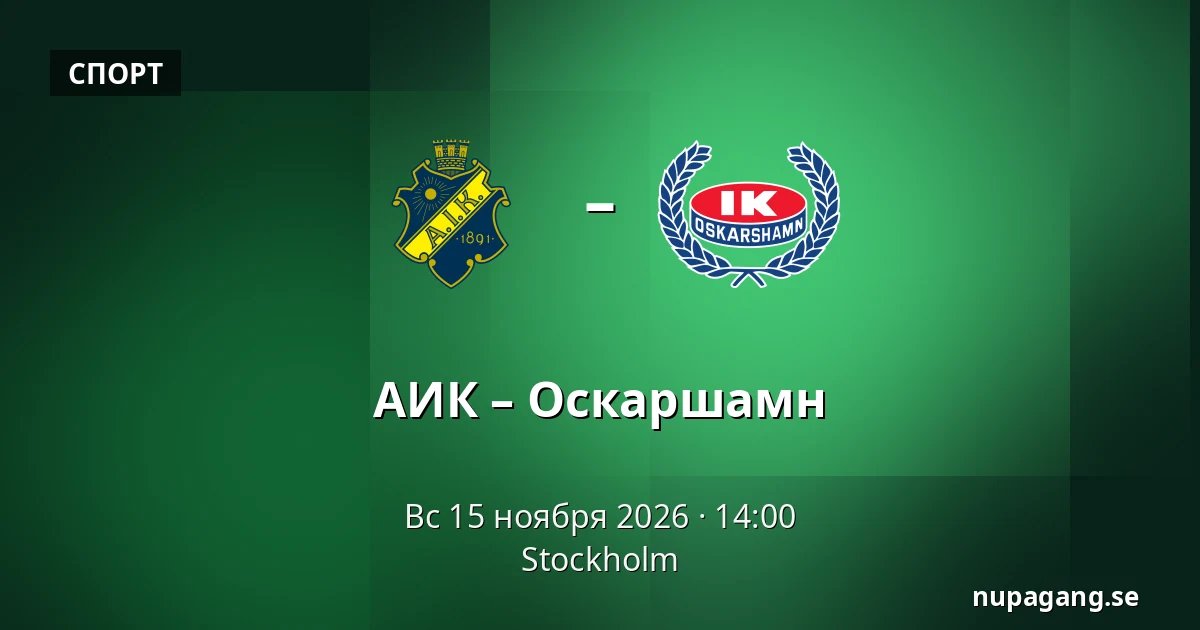 АИК – Оскарсхамн — Стокгольм