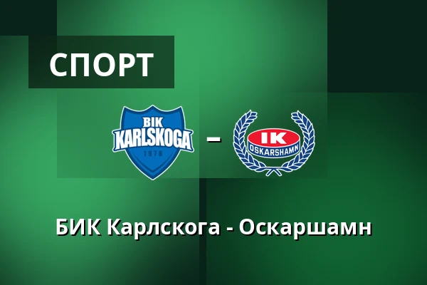 БИК Карлскуга – Оскарсхамн — Karlskoga
