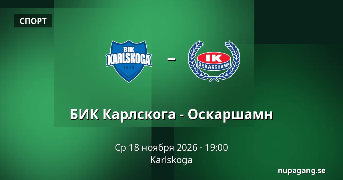 БИК Карлскуга – Оскарсхамн — Karlskoga