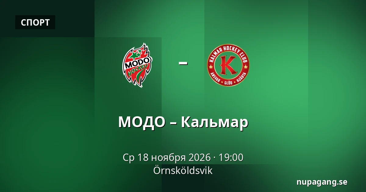 МОДО – Кальмар — Örnsköldsvik