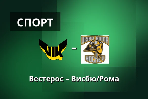 Вестерос – Висбю/Рума — Västerås