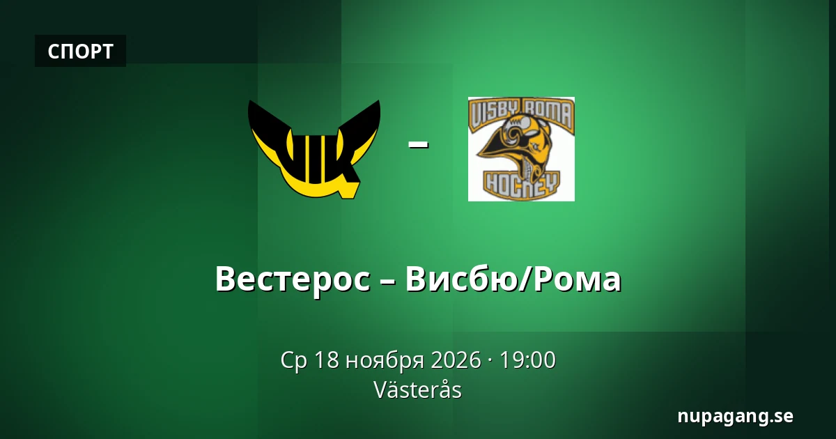 Вестерос – Висбю/Рума — Västerås