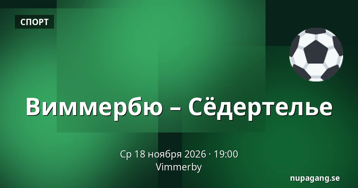 Виммербю – Сёдертелье — Vimmerby