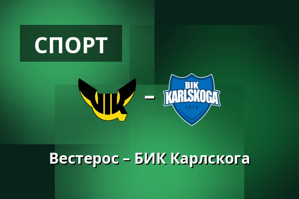 Вестерос – БИК Карлскуга — Västerås