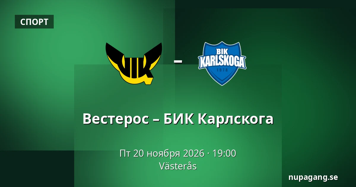 Вестерос – БИК Карлскуга — Västerås